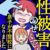 性被害のせいで、息子が不登校になりました