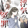 浮気の冤罪 私を不倫女に仕立てたのは義家族でした