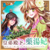 皇弟殿下の薬湯妃～初恋の人との駆け落ち先は後宮でした～