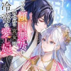 いずれ傾国悪女と呼ばれる宮女は、冷帝の愛し妃