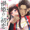 禍姫の初恋 暴君王は冷血姫の血が欲しい