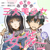学校で有名な三大美少女の憧れは、人気モデルの“女装”した俺らしい@COMIC