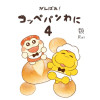 がんばれ!コッペパンわに4