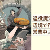 退役魔法騎士は辺境で宿屋を営業中