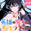 英雄と魔女の転生ラブコメ