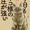 今日もネコ様の圧が強い(1〜2巻)
