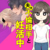 夫は不倫相手と妊活中