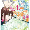 転生したら武闘派令嬢!? 恋しなきゃ死んじゃうなんて無理ゲーです