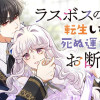 ラスボスの娘に転生したけど、死ぬ運命はお断りです
