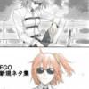 FGO 新規ネタ集