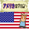アメリカ留学日記