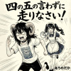 四の五の言わずに走りなさい!