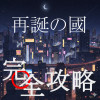 再誕の國 / 完全攻略