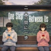 二人の間に一歩