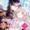 不本意な結婚をした令嬢が幸せになってしまいましたアンソロジーコミック