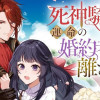 死神騎士は運命の婚約者を離さない
