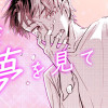 まだ夢をみている