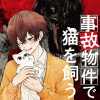 事故物件で猫を飼う