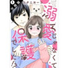 溺愛じゃなくて保護でした!? 分冊版(ジュールコミックス)