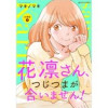 花凛さん、つじつまが合いません! 分冊版(ジュールコミックス)