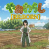 やおわらし [RE;BORN] 第1巻