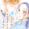 バツイチがモテるなんて聞いてません【コミックス版】