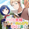 勇者の元仲間夫婦は田舎でのんびり幸せに暮らす