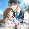 鑑定士ロイのこじらせ愛は今日も華麗に空回る
