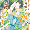 田舎者にはよくわかりません ぼんやり辺境伯令嬢は、断罪された公爵令息をお持ち帰りする