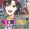 勇者の母ですが、魔王軍の幹部になりました。