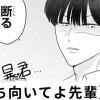 【無料】こっち向いてよ先輩