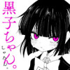 黒子ちゃん。