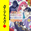 ゴリラの神から加護された令嬢は王立騎士団で可愛がられる【タテスク】
