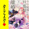 拝啓見知らぬ旦那様、離婚していただきます 【タテスク】