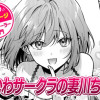 【今日の10ページ】最かわサークラの妻川ちゃん