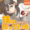 妹は知っている