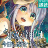 水女神は今日も恋をするか?