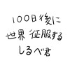 100日後に世界征服するしるべ君