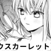 【無料】メロウスカーレット