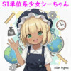 SI単位系少女シーちゃん