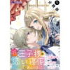夢見る聖女は王子様の添い寝係に選ばれました(コミック) 分冊版(モンスターコミックスf)