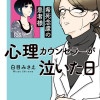 白目むきながら心理カウンセラーが泣いた日 希死念慮の患者様
