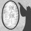 鏡よ鏡…