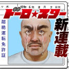 ドーロ☆スター