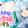 転生幼女は愛猫とのんびり旅をする