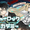 シャーロック+アカデミー