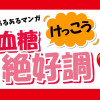 糖尿病あるある漫画「血糖けっこう絶好調!」