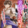 人外剣士は力に魅せられ裏迷宮を攻略す～化け物扱いされた元冒険者は、自分だけが知る迷宮で人目を気にせず...