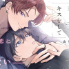 ひかめく君とキスをして
