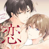 刻まれた運命が恋になる